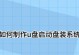 如何制作装系统U盘？（一步步教你制作装系统U盘的方法）