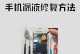 手机掉水了怎么办？正确处理方法大揭秘！（手机掉水了，不要慌！教你正确处理方法，挽救它的生命！）