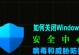 解除防火墙限制，畅享软件自由（助您轻松突破防火墙限制，畅玩禁止软件）