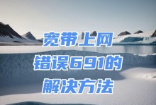 如何解决电脑查看宽带密码显示错误的问题（技巧与方法帮助您轻松解决宽带密码显示错误的困扰）