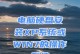 笔记本安装XP系统教程（详细步骤图解，让你轻松应对笔记本安装XP系统问题）