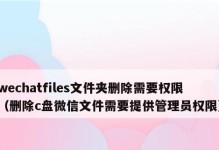 如何彻底清理C盘上的微信文件（保持C盘空间整洁，让微信运行更流畅）