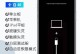 如何在iPhone刷机后恢复数据（简单有效的方法保障您的数据安全）