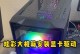 显卡系统安装教程（一步一步教你如何选择和安装显卡，让电脑性能翻倍提升）