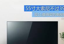 酷开U55电视——尽享智能影音时代（领先科技无限视听）