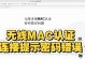 小米电视连接电脑密码错误的解决方法（密码错误怎么办？小米电视连接电脑遇到密码问题的解决方案）