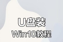 U盘安装Win10系统的详细教程（使用U盘轻松安装Windows10，快速体验新系统）