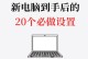 学习如何修改电脑盘符，快速解决存储问题（通过简单操作修改电脑盘符，轻松管理存储空间）
