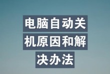 电脑开机自动关机的原因及解决方法（探寻电脑开机自动关机的根本问题及解决方法）