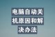 电脑开机自动关机的原因及解决方法（探寻电脑开机自动关机的根本问题及解决方法）