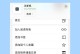 手机截图设置指南（快速、简便地进行手机截图的技巧与方法）