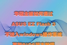华硕开机重装教程（一步步教你如何通过华硕开机重装系统，让电脑焕然一新）