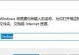 电脑驱动签名错误的解决方法（遇到电脑驱动签名错误怎么办？解决办法分享）