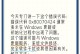 电脑微信遇到错误的解决方法（解决电脑微信错误的有效技巧）