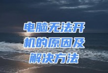 电脑关机无响应的解决技巧（轻松解决电脑无法关机的问题）