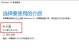 电脑安装win10系统教程（以怎样的步骤为电脑安装win10系统？）