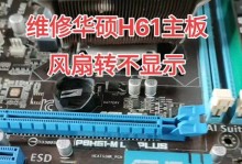 华硕电脑开机报CPU风扇错误的解决方法（华硕电脑开机显示CPU风扇错误提示，如何解决？）