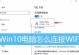 如何将联想Win10系统改为XP系统（实现Win10系统向XP系统的转换，详细教程供参考）