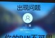解决重置电脑后PIN显示错误的方法（有效修复电脑重置后无法显示正确PIN码的问题）