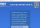 联想710sU盘重装系统教程（联想710sU盘重装系统教程，教你如何轻松搞定电脑系统故障）