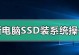 使用U盘安装固态硬盘系统的完整教程（详细步骤指导，让你轻松完成安装）