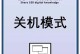 电脑关机无法关闭程序错误的解决办法（修复电脑关机时未能关闭程序的常见错误）