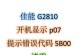 解决电脑开机错误代码000025的方法（及错误代码的解读）