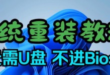 轻松装系统，U盘教程助力（使用U盘一键装系统，再也不用担心笔记本系统问题）