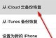 如何使用iPhone备份照片（轻松保护珍贵照片，让回忆永存）