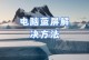 电脑关机时弹出指令错误问题分析与解决（解决电脑关机时弹出指令错误的方法和技巧）