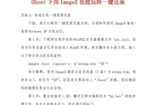 轻松恢复系统——Ghost一键还原教程（快速解决系统问题，让你的电脑焕发新生）