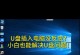 安卓版电脑U盘启动系统教程（一步步教你使用U盘在安卓电脑上启动系统）