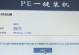 使用Mac从U盘启动安装Win7系统教程（快速、简便地在Mac上安装Windows7系统）