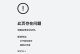 重置电脑版（错误代码，让你的电脑无所畏惧）