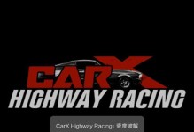 CarX公路赛车改装教程（让你的赛车翻身冲线｜CarX赛车改装教学指南）