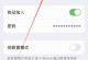 如何通过手机修改WiFi密码（简单操作，快速修改，一键保障网络安全）