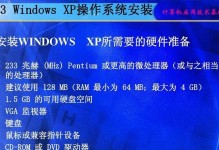 使用深度技术安装教程XP（详细步骤带你轻松安装WindowsXP系统）