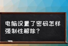 如何强制解除电脑开机密码？（破解电脑开机密码的实用方法及注意事项）