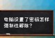 如何强制解除电脑开机密码？（破解电脑开机密码的实用方法及注意事项）