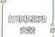 如何安装台式电脑的打印机驱动（详细步骤教你安装打印机驱动程序）