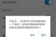解决电脑连接WiFi错误769的方法（错误769的原因及解决方案详解）