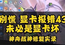 华硕电脑显卡驱动显示错误的解决方法（遇到显卡驱动错误？别慌，这里有解决办法！）