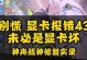 华硕电脑显卡驱动显示错误的解决方法（遇到显卡驱动错误？别慌，这里有解决办法！）