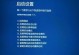 小白也能轻松学会重装系统！（教你一步步重装系统的傻瓜教程）