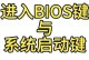 华硕BIOS如何通过其他方式安装系统（不使用U盘的方法来进行系统安装）
