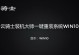 云骑士重装系统win10完全教程（一键搞定，轻松重装，让你的电脑焕然一新）