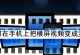以时通手机怎么样？（一款性价比高的手机推荐！）