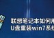 如何使用联想系统win7光盘重装win7系统（一步步教你恢复电脑原始状态）