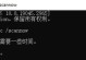 解决电脑日期错误的问题（解决电脑日期错误的方法及技巧）