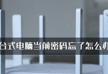 家里台式电脑密码忘了怎么办？（忘记台式电脑密码时的解决方法与技巧）